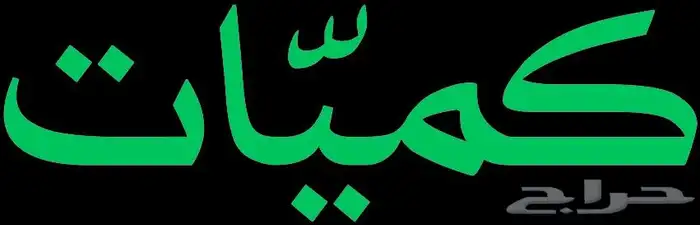 برسيم صافي امريكي شد 400 كيلو الحبة البيع بالطن 9