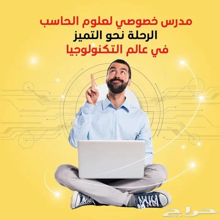 متاح معلم حاسب آلي بحي النرجس وحي العارض و حي العقيق 0