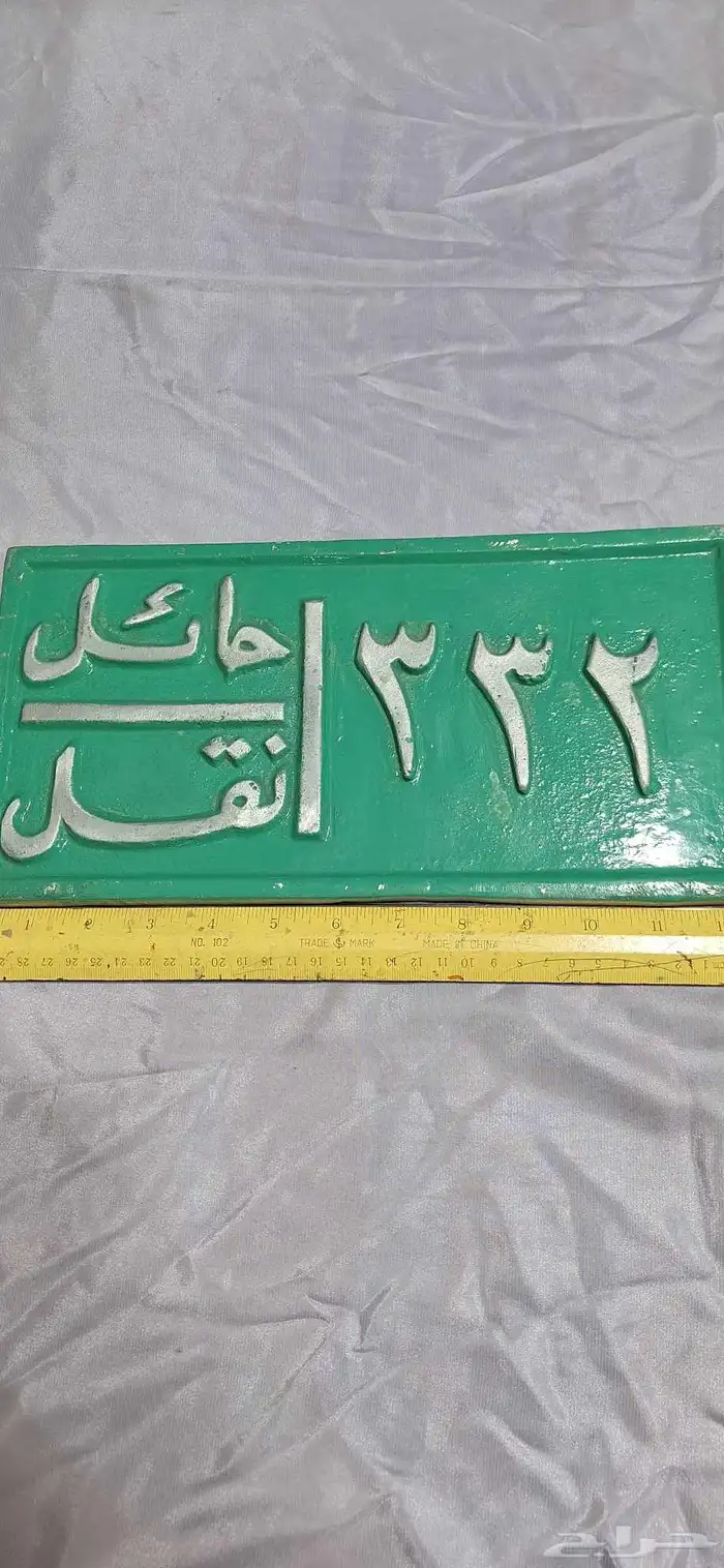 لوحتين سيارة نقل صب تحفة 3
