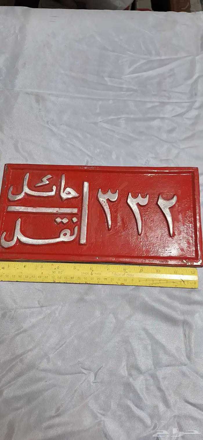 لوحتين سيارة نقل صب تحفة 1