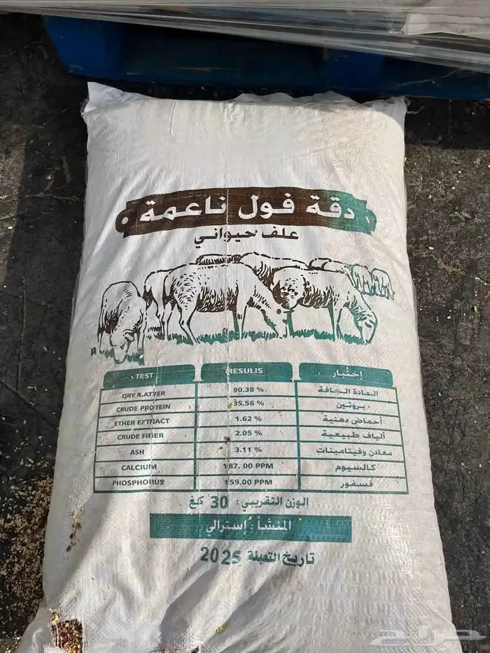 دقة فول ناعمة وخشنه شحم ولحم طيبة للمواشي 0