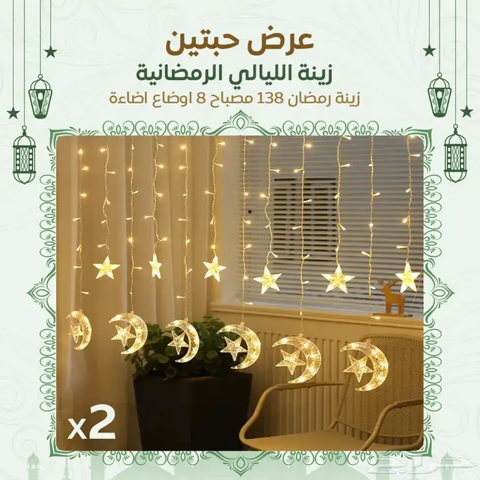 عرض حبتين زينة الليالى الرمضانية 2