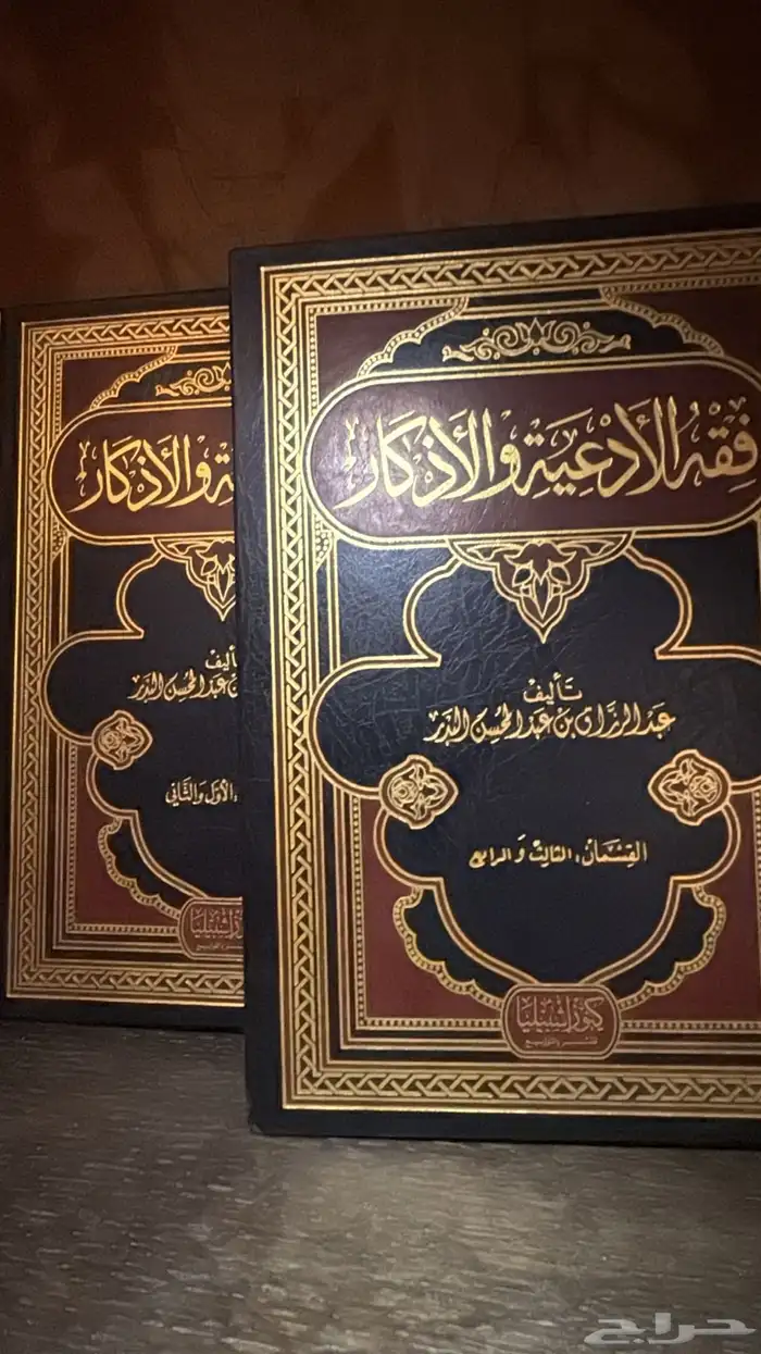 مجلدات فقه الادعيه والاذكار ل عبد الرزاقالبدر 0