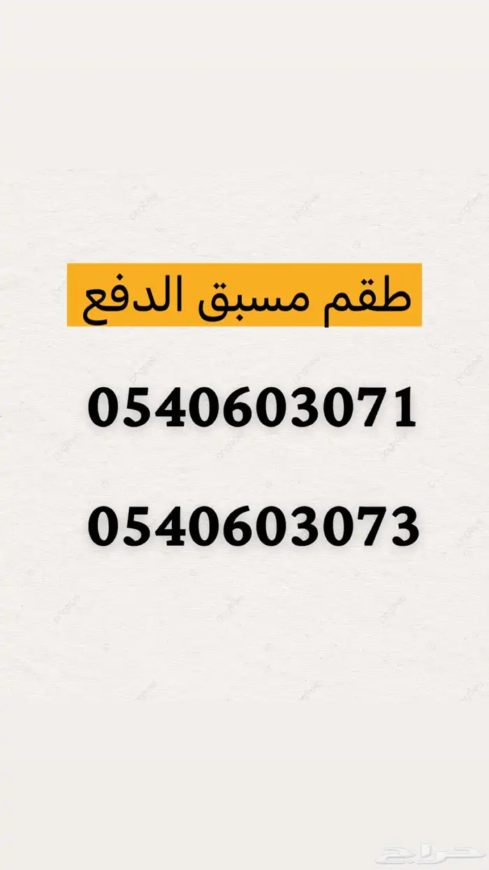 ارقام مسبق الدفع 2