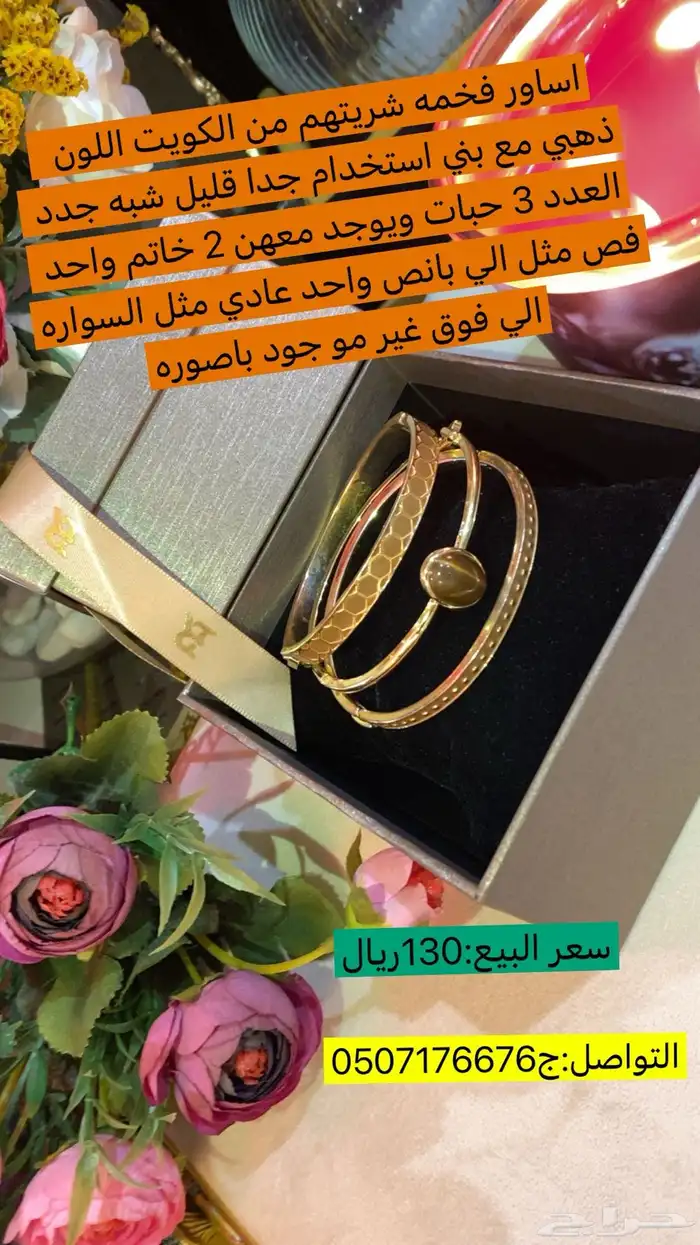 اساور فخمه شريتهم من الكويت اللون ذهبي مع بني استخدام قليل 0