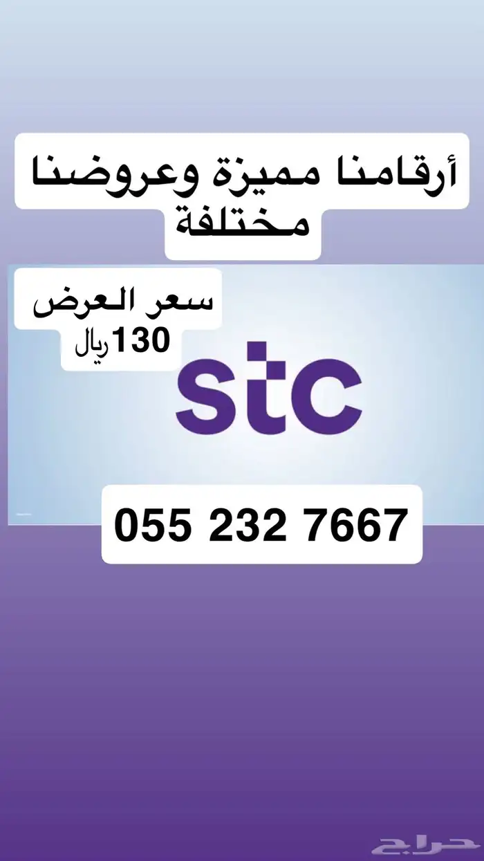 أرقام مميزة من الاتصالات السعودية STC عروضنا تفرق 0