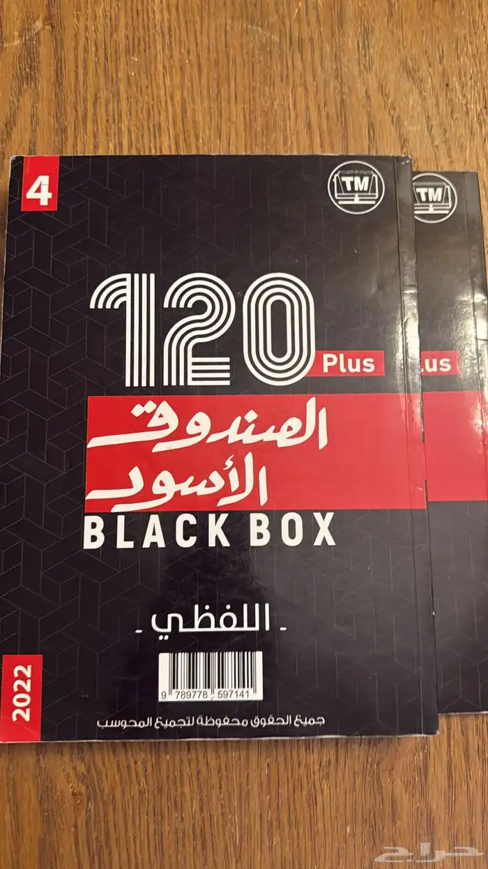 كتاب الصندوق الأسود 120 بلس 2022 مع شروحات فيديو 0