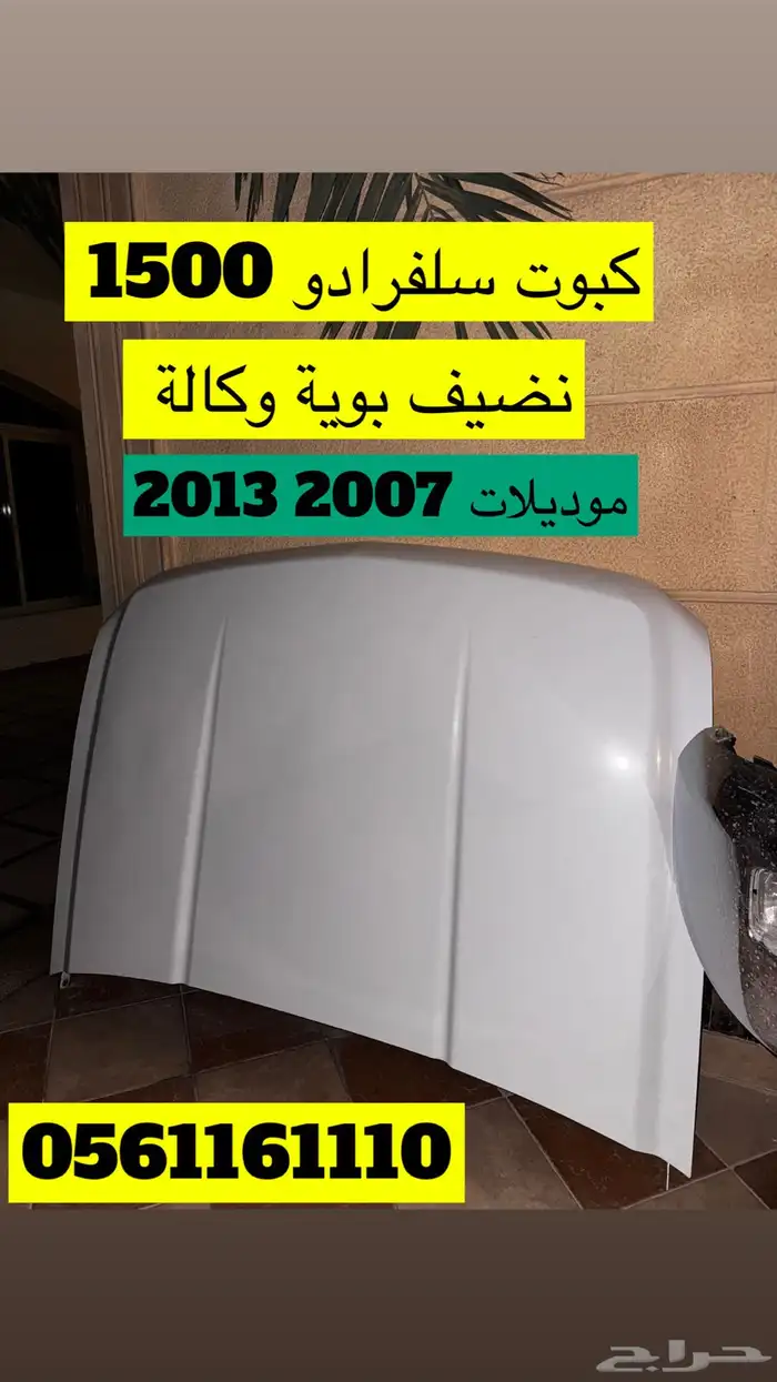 كبوت درقسون طارة سلفرادو 0