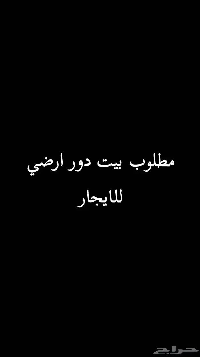 مطلوب بيت دور ارضي للايجار 0