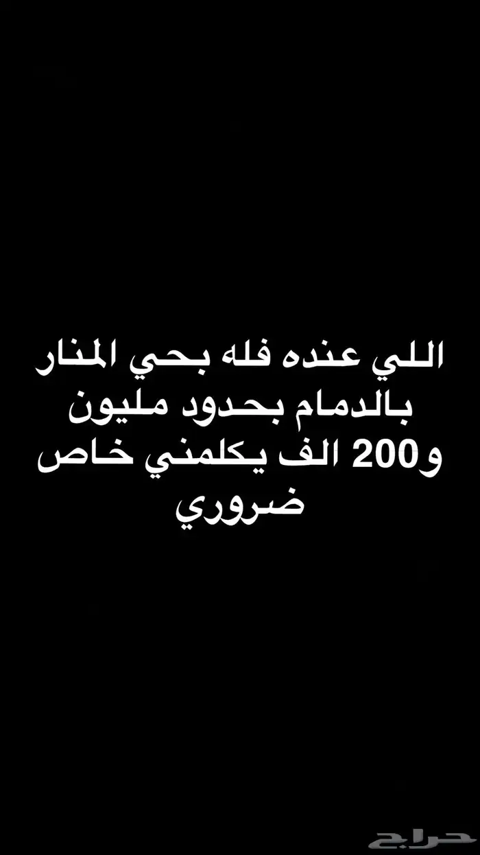 احتاج فله للبيع بحي المنار بالدمام 0