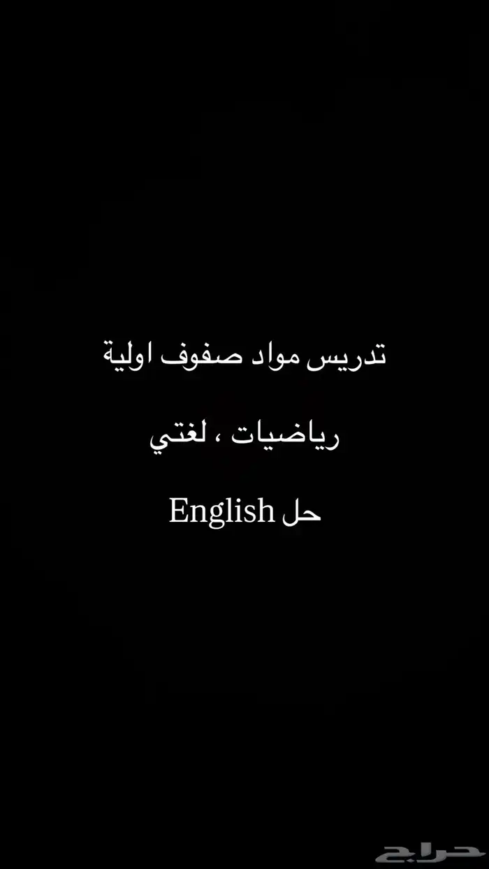 تدريس صفوف اوليه وحل مواد انقلش 0