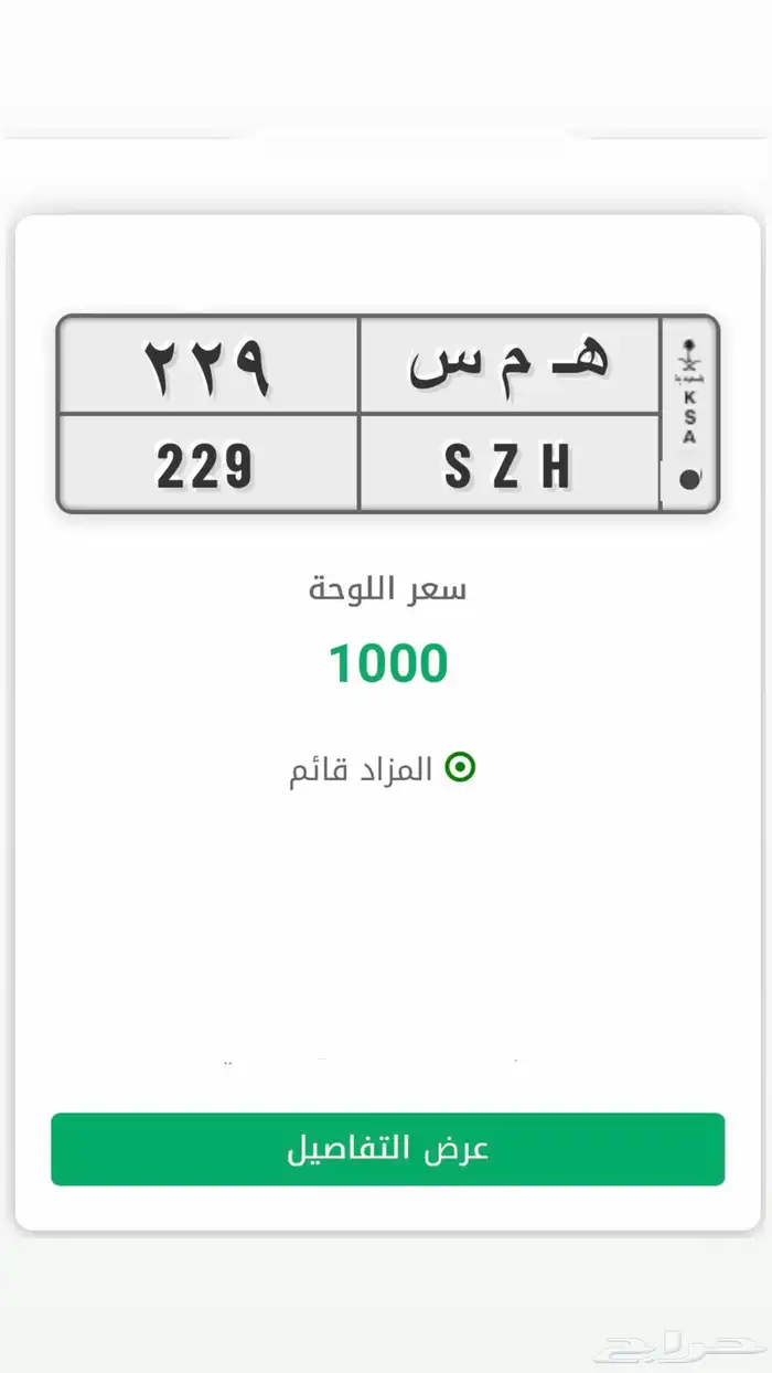 همس ه م س 229 منتهي بالبيع في مزاد ابشر 0