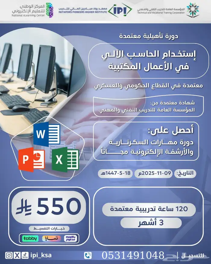 دورات حاسب آلي وادارة مكتبية عن بعد معتمدة 3