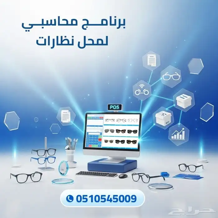 كاشير وبرنامج محاسبي لمحل النظارات مطعم كوفي تموينات مغاسل 0