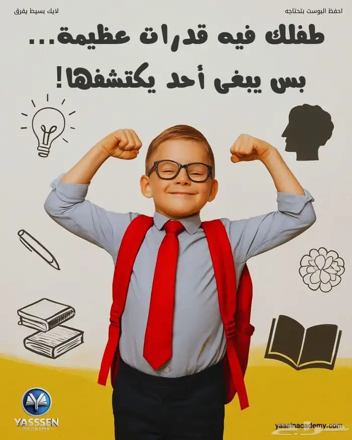 ابدئي رحلة اكتشاف قدرات طفلك اليوم مع Yassin Academy 0