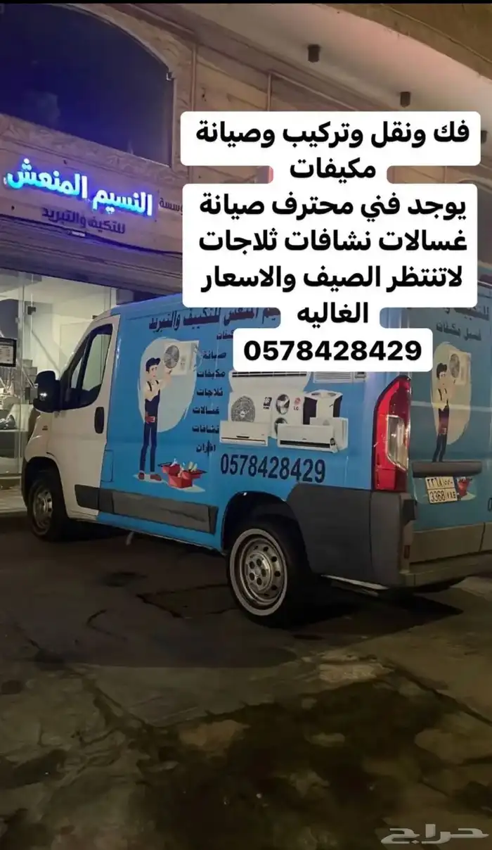 فك ونقل وتركيب مكيفات وصيانة 0
