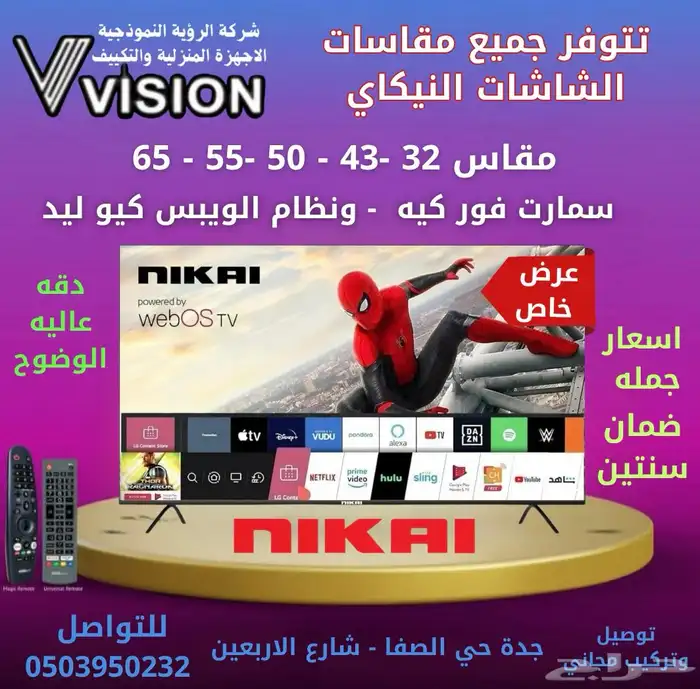 شاشه نيكاي ( تتوفر جميع المقاسات سمارت فور كيه ونظام الويبس 0
