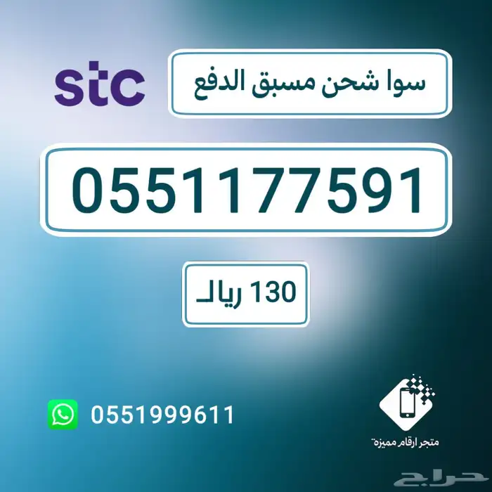 ارقام مميزةstc- اقل الاسعار نقل فوري 3