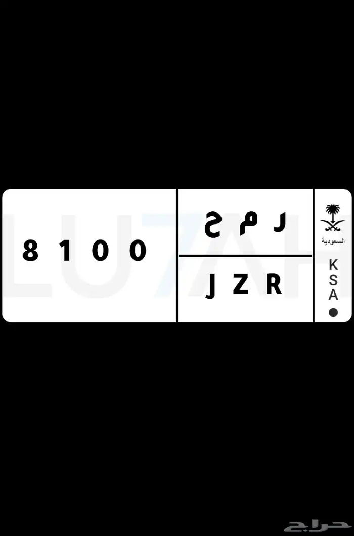 لوحة خصوصي رمح 8100 0