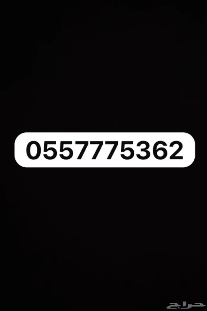 رقم STC مسبق الدفع 0