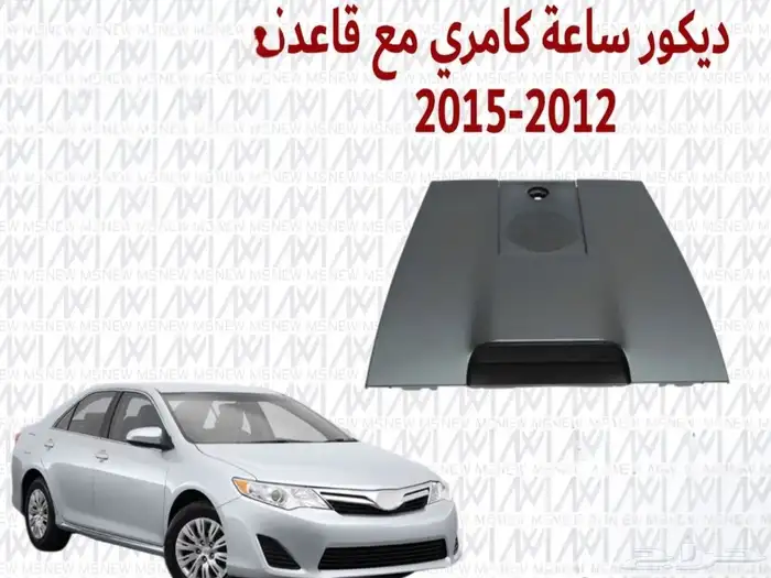 ديكور ساعه كامري مع القاعده 2012 2017 0