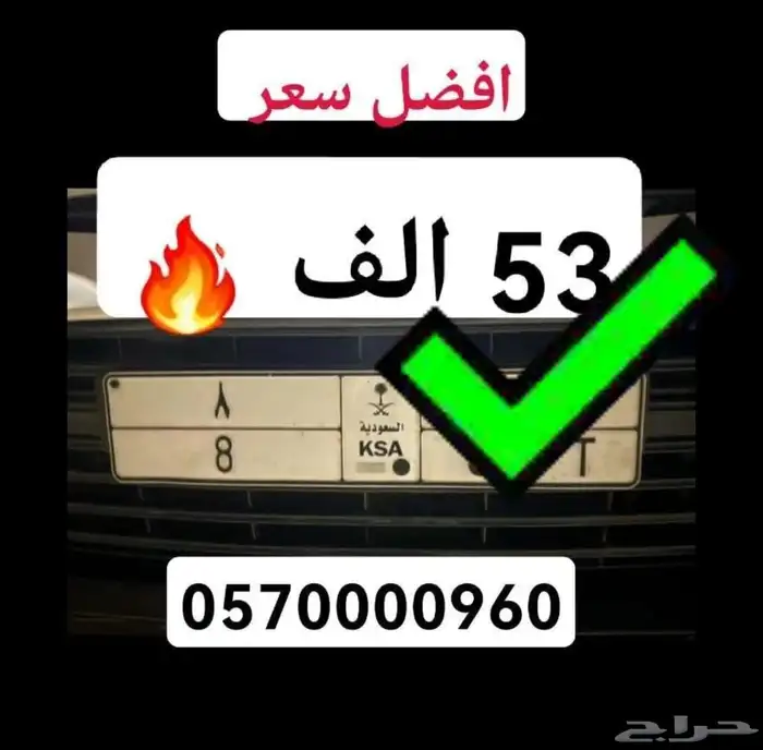 رقم 8 افضل سعر بالسوق تم البيع 0