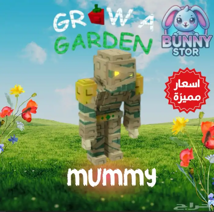 mummy   المومياء   Grow A Garden 0