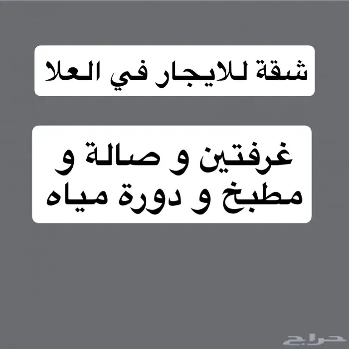 غرفتين وصالة فالعلا اثاث 0