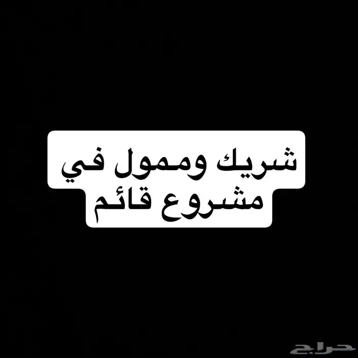 شريك وممول في مشروع قائم 0