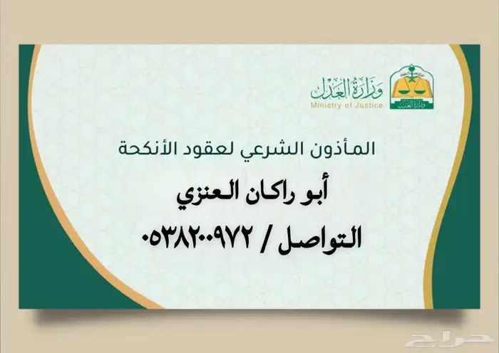 مأذون شرعي تبوك وضواحيها ( أبو راكان العنزي ) 0