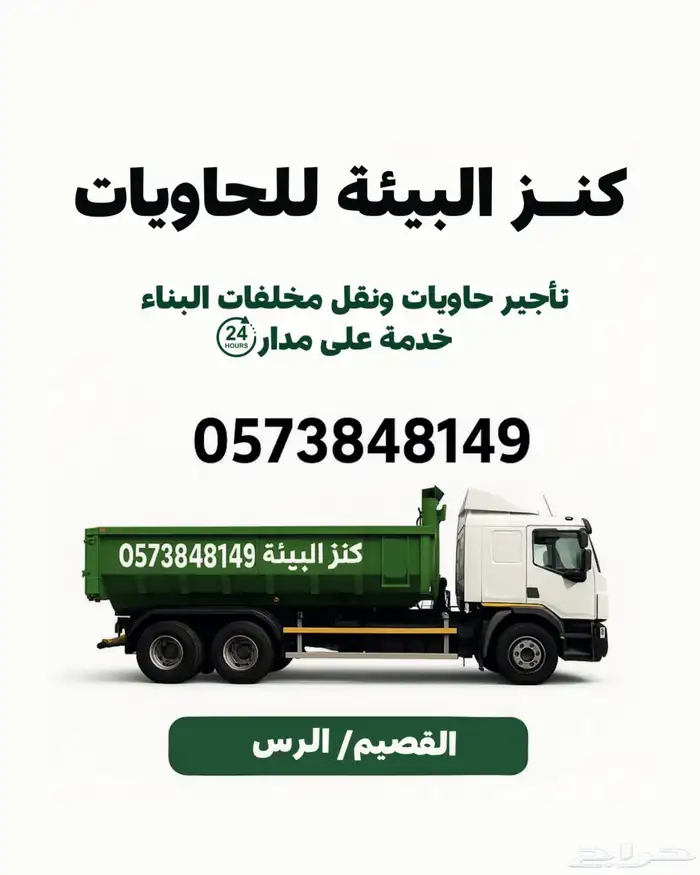 حاويات انقاض مخلفات البناء 0