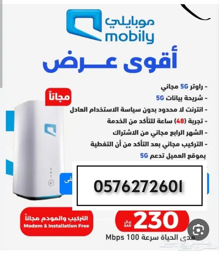 موبايلي هوم 5G انترنت منزلي بلا حدود 1
