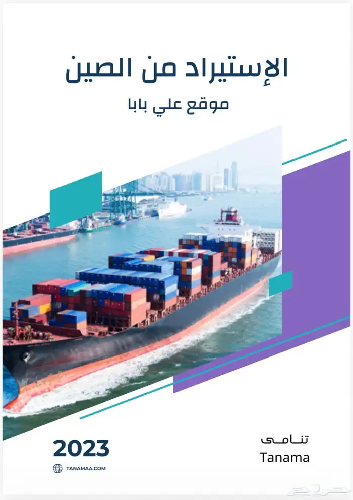 ملف كامل يشرح طريقه الاستيراد من الصين 0