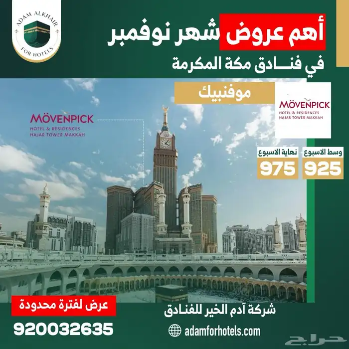 عروض شهر نوفمبر فنادق مكة والمدينة 5