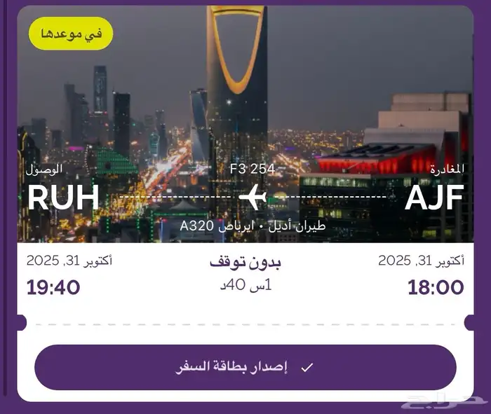تذكرة طيران الرياض 0
