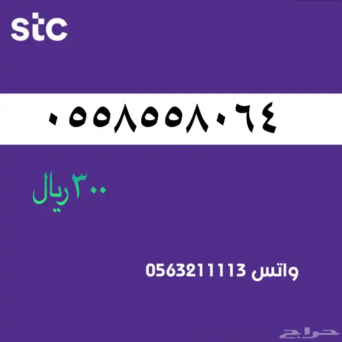 رقم مميز . سوا ارقام مميزة stc 11