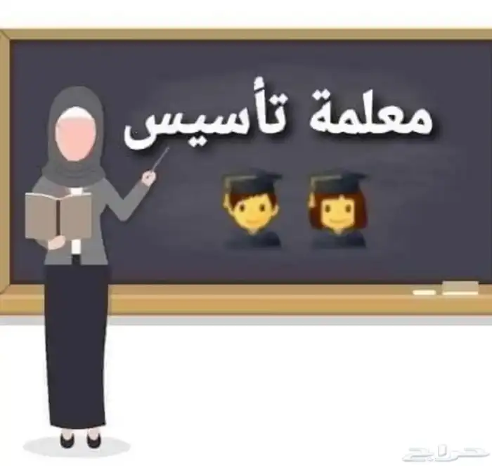 معلمه تاسيس مرحله الابتدائ 0