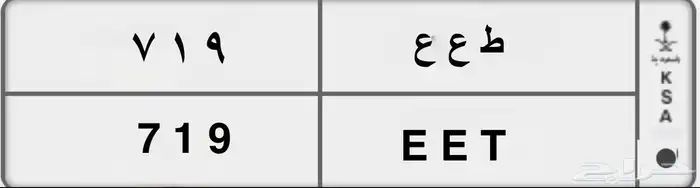 للبيع لوحه ط ع ع 719 جاهزه لنقل استماره جديده وفحص جديد 0