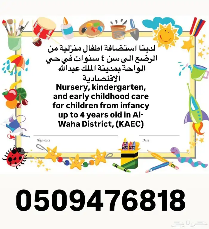 روضة اطفال واستضافة في المنزل .. KAEC daycare  nursery 0