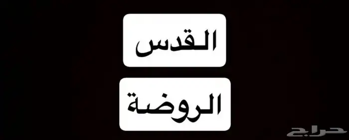 مطلوب دور ارضي القدس 0