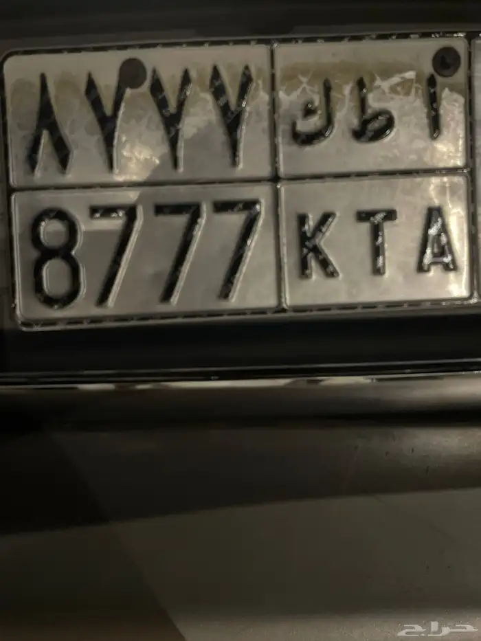 لوحة مميزة (( أ ط ك 8777 )) 0