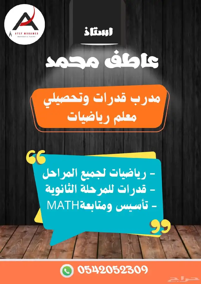 مدرب قدرات وتحصيلي ومعلم رياضيات 0