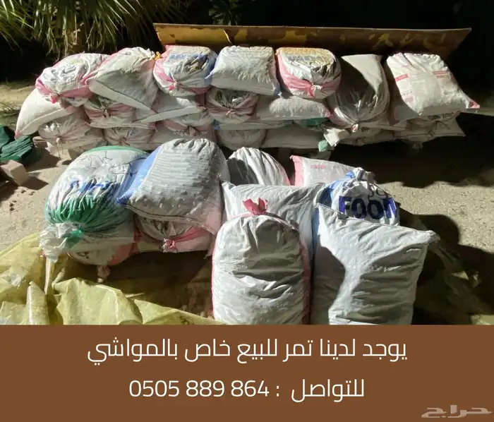 تمر للبيع خاص بالمواشي على السوم 0