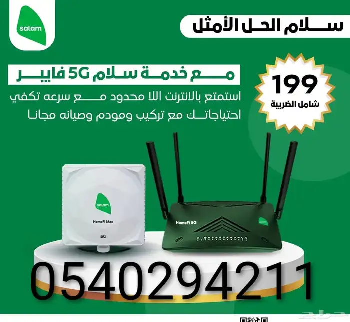شركه سلام انترنت لا محدود هوم ماكس الجديد انترنت لا محدود 5ج 0