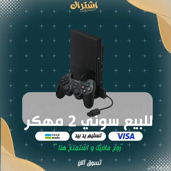 للبيع سوني 2 مهكر 0