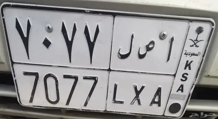 للبيع لوحة مميزة ا ص ل 7077 يعني اصل 7077 0