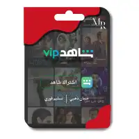 اشتراك شاهد 3شهور ب 10 عرض باقي 4 0