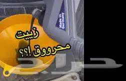 من عندة زيت سيارات محروق يتواصل معى عالخاص 1