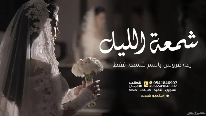 زفات عروس زفات جديده لطلب بالأسماء 0