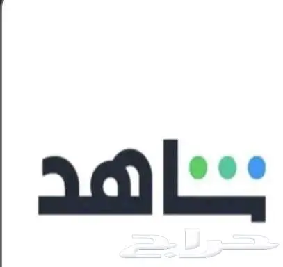 أشتراك شاهد ثلالث شهور VIP 0